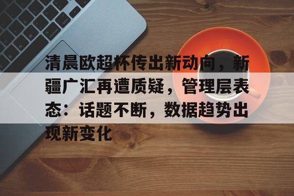 开云注册平台-新疆广汇男篮最新情况